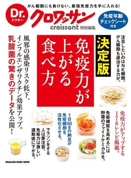 Dr.クロワッサン 決定版 免疫力が上がる食べ方(Dr.クロワッサン)