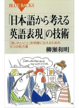 「日本語から考える英語表現」の技術(講談社ブルーバックス)