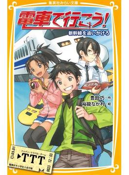 電車で行こう！ 新幹線を追いかけろ(集英社みらい文庫)