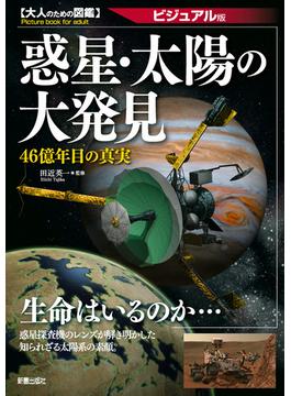 惑星・太陽の大発見―46億年目の真実 ビジュアル版 (大人のための図鑑)