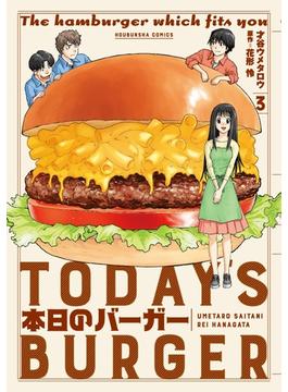 本日のバーガー　３巻(芳文社コミックス　)