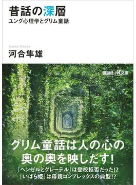 昔話の深層　ユング心理学とグリム童話(講談社＋α文庫)