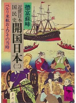 近世日本国民史 開国日本（二） ペルリ来航およびその当時(講談社学術文庫)