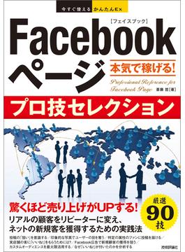 今すぐ使えるかんたんEx Facebookページ 本気で稼げる！ プロ技セレクション