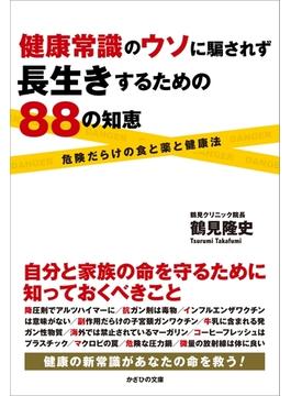 健康常識のウソに騙されず長生きするための88の知恵