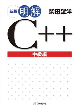 新版 明解C++ 中級編