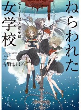 ねらわれた女学校　セーラー服と黙示録(角川文庫)