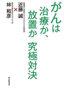 がんは治療か、放置か 究極対決(週刊エコノミストebooks)