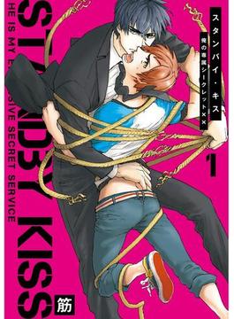 【全1-2セット】スタンバイ・キス 俺の専属シークレット××【新装版】(G-Lish comics(ジュリアン))