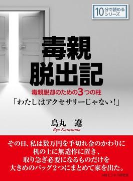 毒親脱出記。毒親脱却のための３つの柱「わたしはアクセサリーじゃない！」