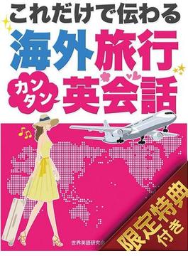 【音声特典付き】これだけで伝わる！海外旅行カンタン英会話(SMART BOOK)