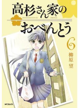 【セット商品】高杉さん家のおべんとう　6-10巻セット≪完結≫(MFコミックス　フラッパーシリーズ)