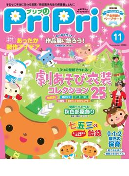 PriPri プリプリ 2016年11月号(PriPri)