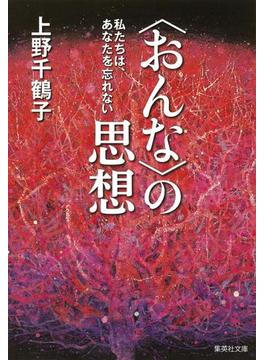 〈おんな〉の思想(集英社文庫)