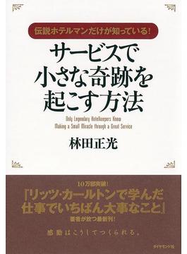 伝説ホテルマンだけが知っている！サービスで小さな奇跡を起こす