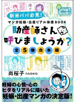 マンガ 妊娠・出産リアル体感BOOK 助産師さん呼びましょうか？ ［全５巻合本版］(スマートブックス)