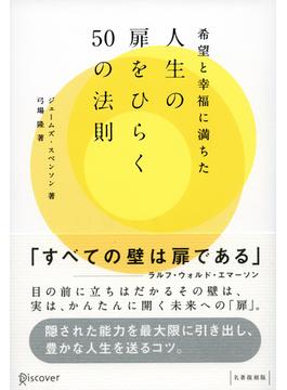 希望と幸福に満ちた人生の扉をひらく50の法則