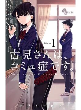 古見さんは、コミュ症です。　1(少年サンデーコミックス)