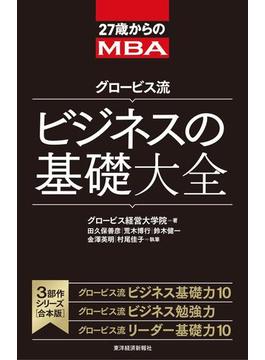 27歳からのMBA　グロービス流　ビジネスの基礎大全