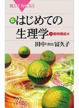 カラー図解 はじめての生理学 上 動物機能編(講談社ブルーバックス)