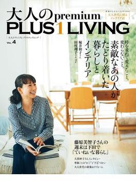 大人のｐｒｅｍｉｕｍ　ＰＬＵＳ１　ＬＩＶＩＮＧ　Ｖｏｌ．４