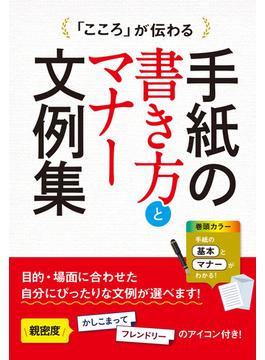 「こころ」が伝わる 手紙の書き方とマナー文例集