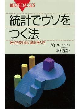 統計でウソをつく法(講談社ブルーバックス)