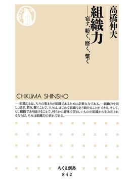 組織力 ──宿す、紡ぐ、磨く、繋ぐ(ちくま新書)