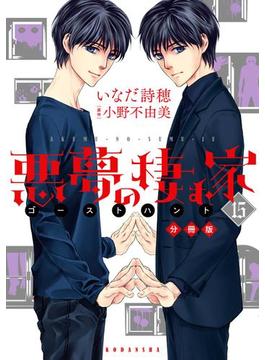 悪夢の棲む家 ゴーストハント 分冊版（15）