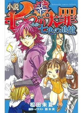 小説　七つの大罪　―外伝―　七色の追憶(ＫＣデラックス)