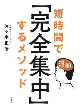 短時間で「完全集中」するメソッド