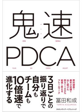 鬼速PDCA