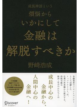 成長神話という煩悩からいかにして金融は解脱すべきか