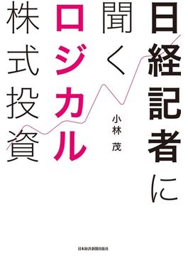 日経記者に聞く ロジカル株式投資