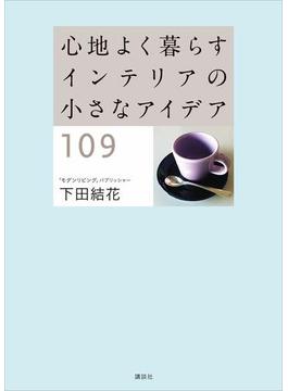 心地よく暮らす インテリアの小さなアイデア１０９