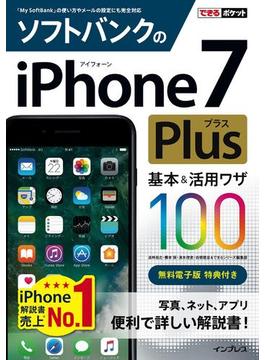 できるポケット ソフトバンクのiPhone 7 Plus 基本＆活用ワザ 100(できるポケットシリーズ)