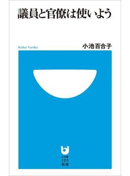 議員と官僚は使いよう(小学館101新書)(小学館101新書)