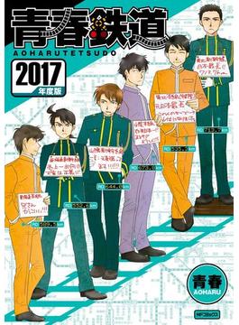 青春鉄道 2017年度版(MFコミックス　ジーンシリーズ)