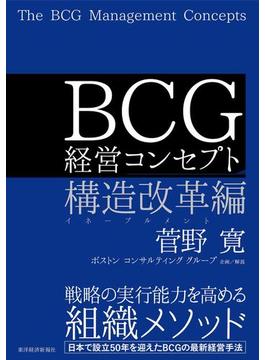 ＢＣＧ 経営コンセプト　構造改革編