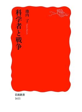 科学者と戦争(岩波新書)