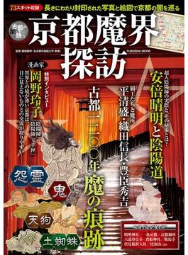 京都魔界探訪(扶桑社ムック)