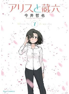 アリスと蔵六（７）【電子限定特典ペーパー付き】(RYU COMICS)