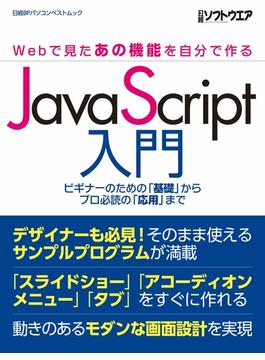 JavaScript入門 ～Webで見たあの機能を自分で作る～