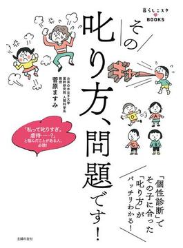 その叱り方、問題です！(暮らしニスタＢＯＯＫＳ)