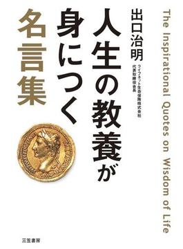 人生の教養が身につく名言集