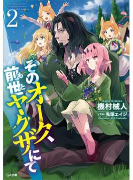 そのオーク、前世（もと）ヤクザにて２(GA文庫)