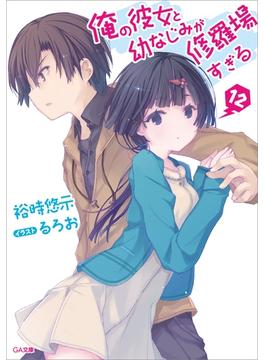 俺の彼女と幼なじみが修羅場すぎる１２(GA文庫)