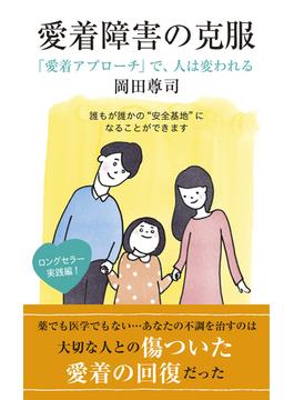 愛着障害の克服～「愛着アプローチ」で、人は変われる～(光文社新書)