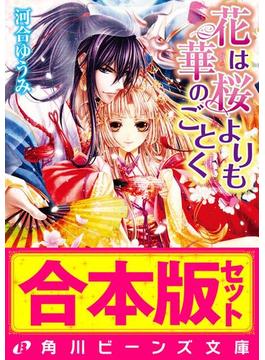 【合本版】花は桜よりも華のごとく　全8巻(角川ビーンズ文庫)