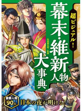 超ビジュアル！ 幕末・維新人物大事典